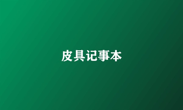 皮具记事本
