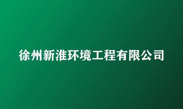 徐州新淮环境工程有限公司