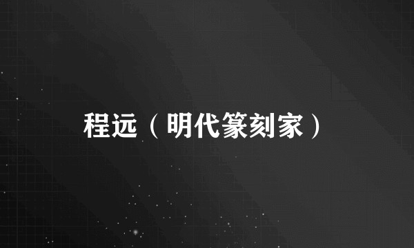 程远（明代篆刻家）