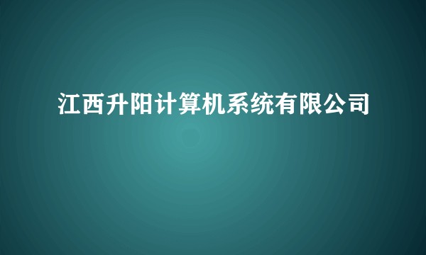 江西升阳计算机系统有限公司