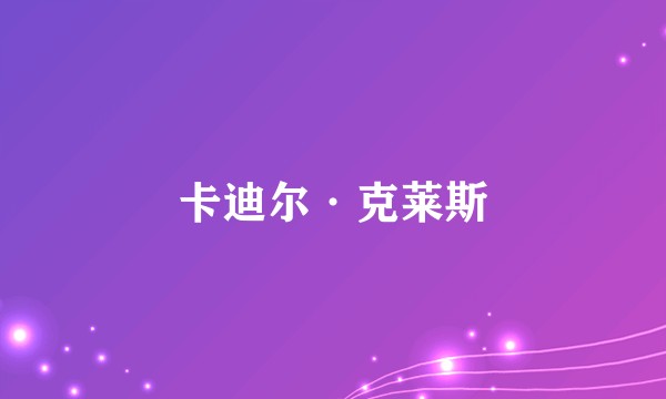 卡迪尔·克莱斯