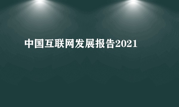 中国互联网发展报告2021