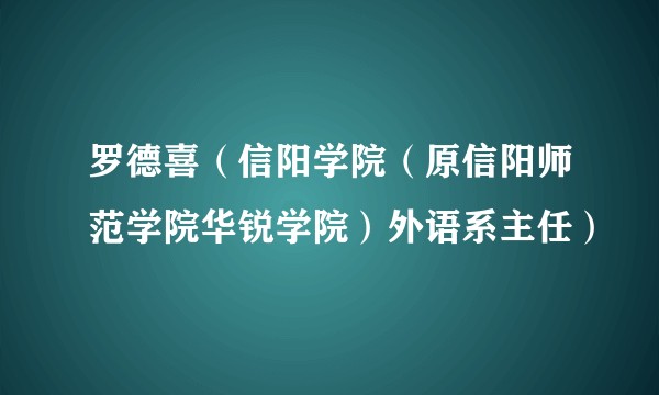 罗德喜（信阳学院（原信阳师范学院华锐学院）外语系主任）