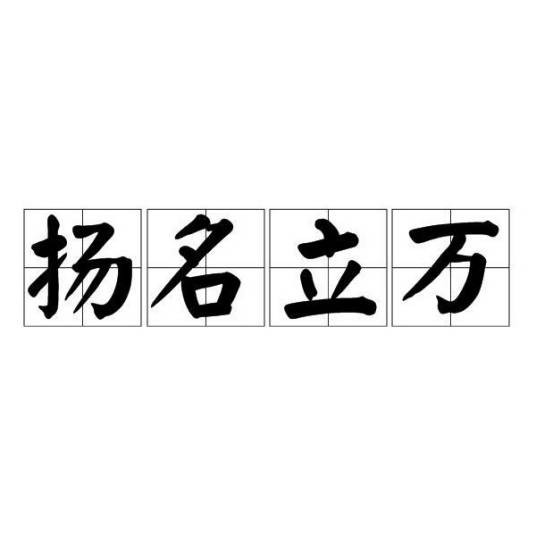 扬名立万(汉语词汇)