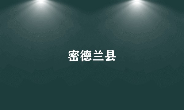 密德兰县