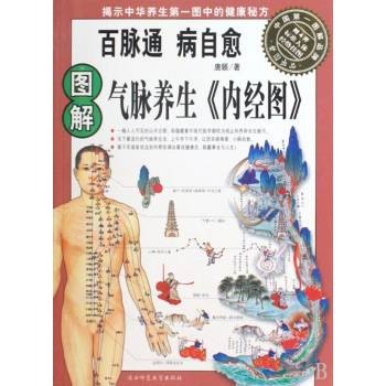图解气脉养生《内经图》