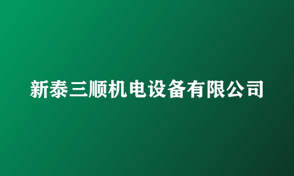 新泰三顺机电设备有限公司
