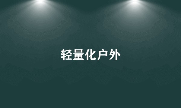 轻量化户外