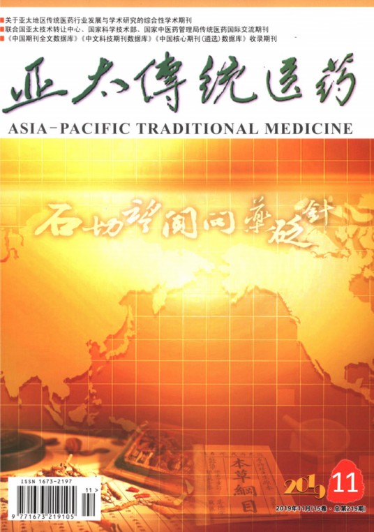 亚太传统医药
