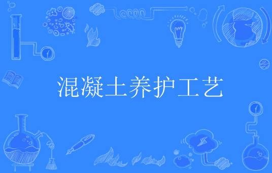 混凝土养护工艺