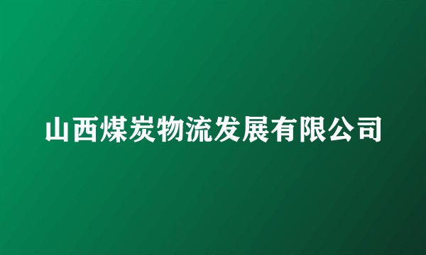 山西煤炭物流发展有限公司
