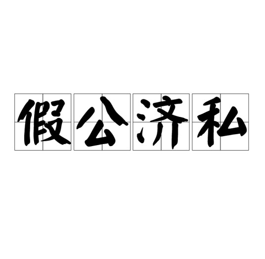 假公济私