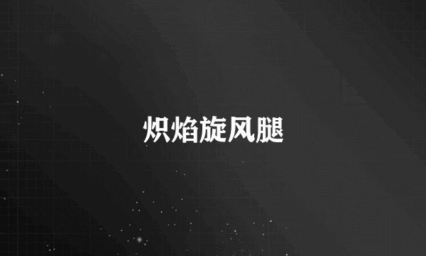 炽焰旋风腿