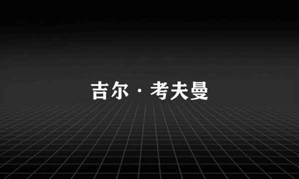 吉尔·考夫曼