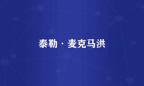 泰勒·麦克马洪