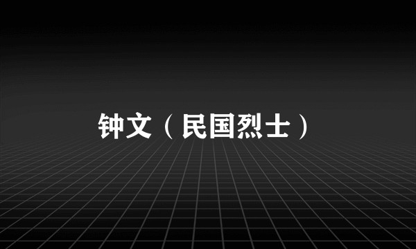 钟文(民国烈士)