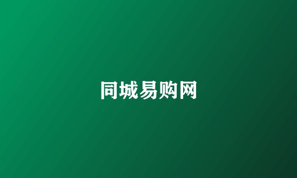 同城易购网