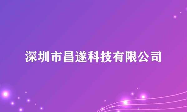 深圳市昌遂科技有限公司