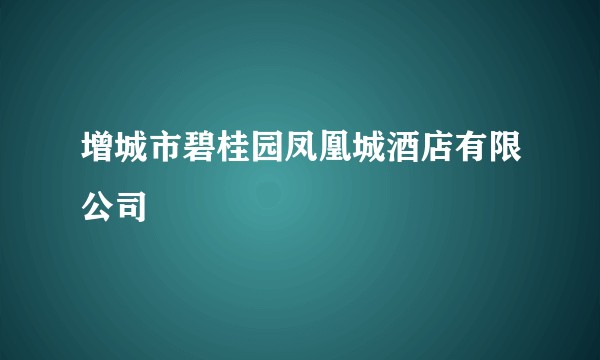 增城市碧桂园凤凰城酒店有限公司