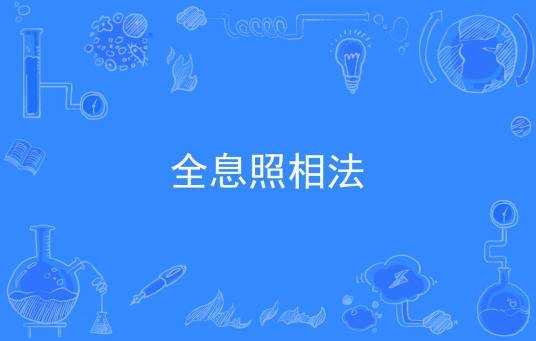全息照相法