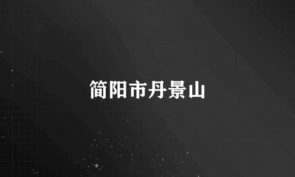 简阳市丹景山