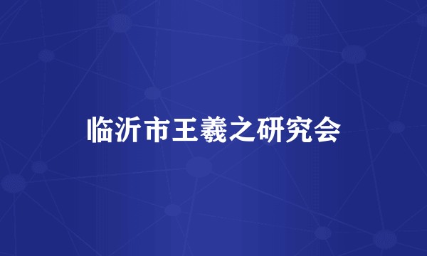 临沂市王羲之研究会