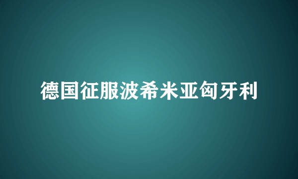 德国征服波希米亚匈牙利