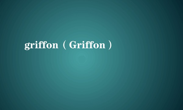 griffon（Griffon）
