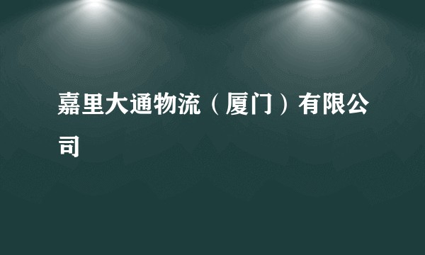 嘉里大通物流（厦门）有限公司