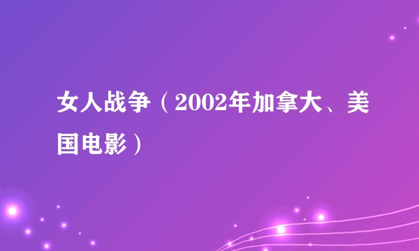 女人战争（2002年加拿大、美国电影）