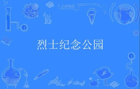 烈士纪念公园