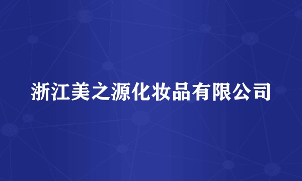 浙江美之源化妆品有限公司