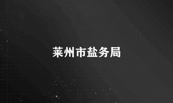 莱州市盐务局