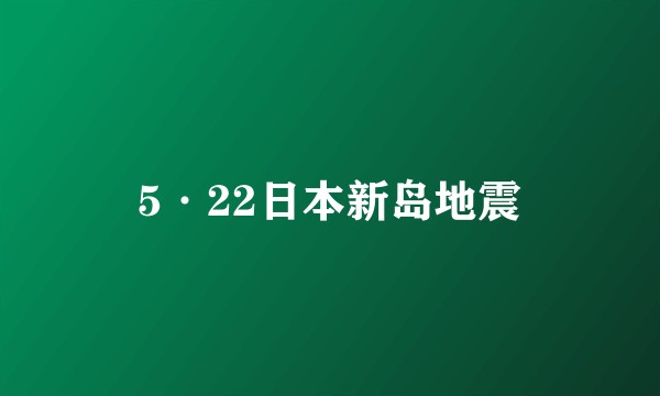 5·22日本新岛地震