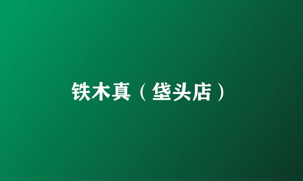 铁木真（垡头店）