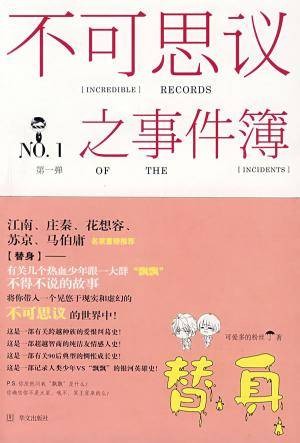 不可思议之事件簿（2008年华文出版社出版的图书）