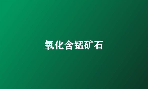 氧化含锰矿石