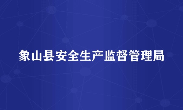 象山县安全生产监督管理局