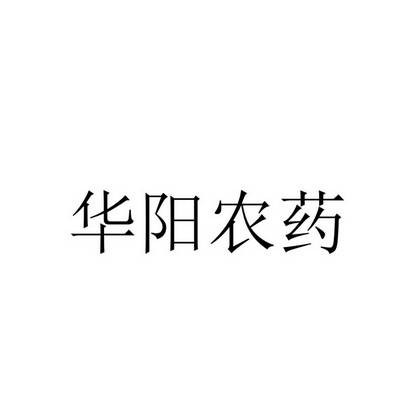 山东华阳农药化工集团有限公司