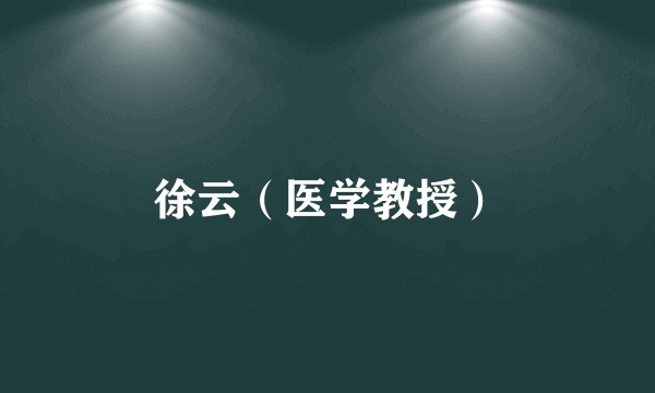 徐云（医学教授）