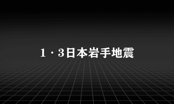 1·3日本岩手地震