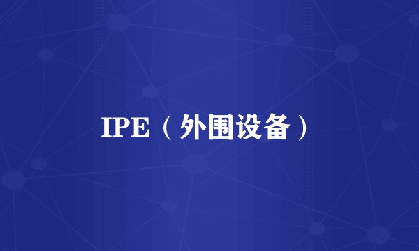 IPE（外围设备）