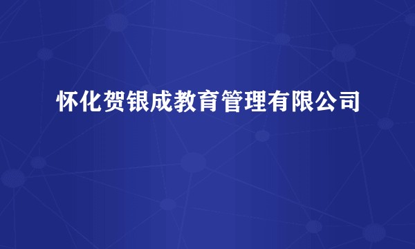 怀化贺银成教育管理有限公司