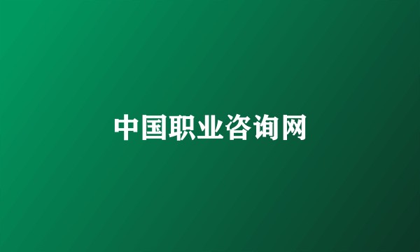 中国职业咨询网