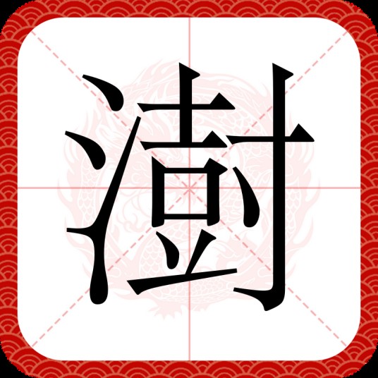 澍
