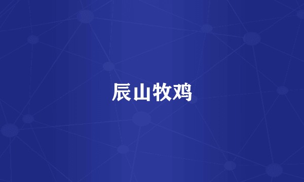 辰山牧鸡