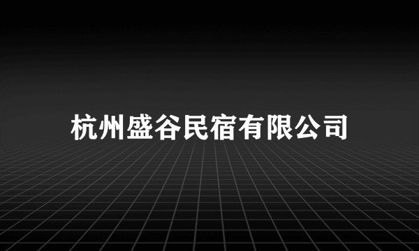 杭州盛谷民宿有限公司