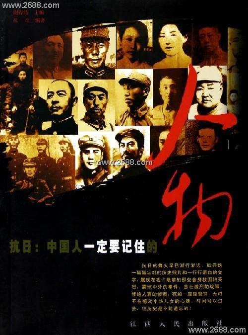 抗日:中国人一定要记住的人物