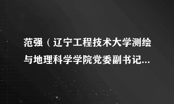 范强（辽宁工程技术大学测绘与地理科学学院党委副书记兼副院长）