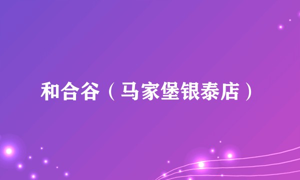 和合谷（马家堡银泰店）